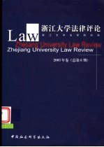 浙江大学法律评论 2003年卷 总第6期