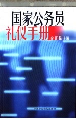 国家公务员礼仪手册