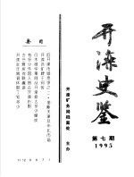 开滦史鉴 1995 第7期 总第7期