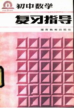 初中数学复习指导