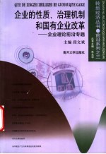企业的性质、治理机制和国有企业改革 企业理论前沿专题