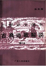小学语文课本古典诗歌解说
