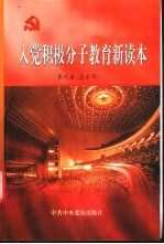 入党积极分子教育新读本