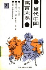 当代中国寓言大系 1949-1988