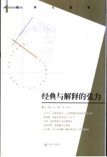 经典与解释的张力