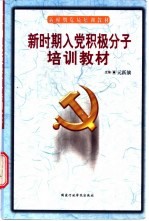 新时期入党积极分子培训教材