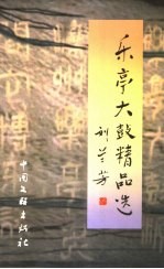 乐亭大鼓精品选