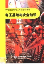 电工基础与安全知识
