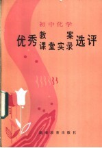 初中化学优秀教案、课堂实录选评