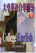 大学英语自学辅导 2