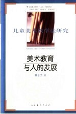 美术教育与人的发展  儿童美术教学法研究