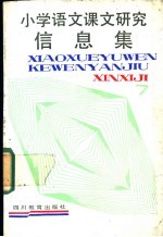 小学语文课文研究信息库 第8册