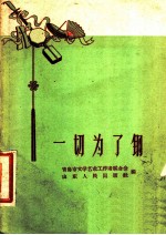一切为了钢