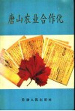 唐山农业合作化