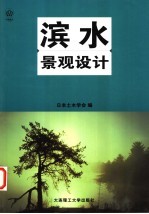 滨水景观设计