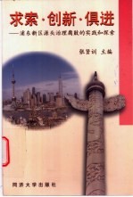 求索·创新·俱进 浦东新区源头治理腐败的实践和探索