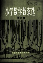 小学数学教案选 第2册