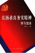 弘扬求真务实精神学习读本
