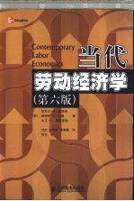 当代劳动经济学