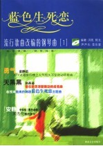 蓝色生死恋 流行歌曲改编的钢琴曲 钢琴弹唱·钢琴独奏