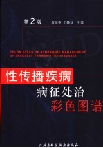 性传播疾病病征处治彩色图谱