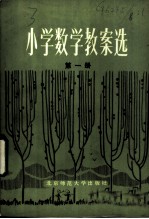 小学数学教案选