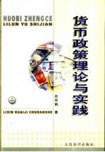 货币政策理论与实践