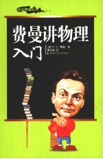 费曼讲物理 入门