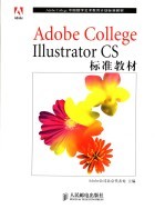 Adobe College Illustrator CS标准教材