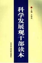 科学发展观干部读本