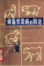 幼畜传染病的防治