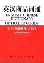英汉商品词通