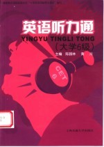 英语听力通:大学六级