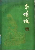玉蜻蜓 苏州评弹