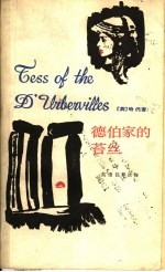 德伯家的苔丝