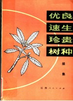 优良速生珍贵树种 续集