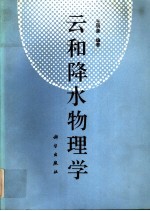 云和降水物理学