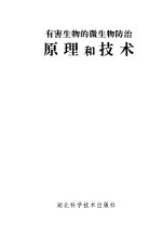 有害生物的微生物防治原理的技术