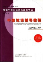 英语中级口译资格证书考试 中级笔译辅导教程 第3版