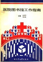医院图书馆工作指南