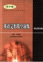 英语完形填空演练 高中卷