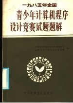 1985年全国青少年计算机程序设计竞赛试题题解