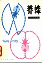 养蜂