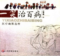 一笑治百病 医疗幽默选粹