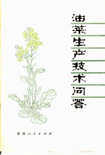 油菜生产技术问答