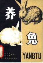 养兔 修订本