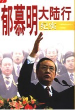 郁慕明大陆行纪实