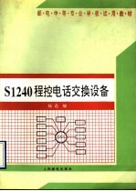 S1240程控电话交换设备