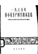 1965年春小麦丰产科学技术总结