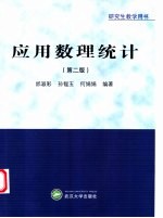 应用数理统计 第2版